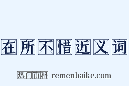 在所不惜近义词是什么意思的图片